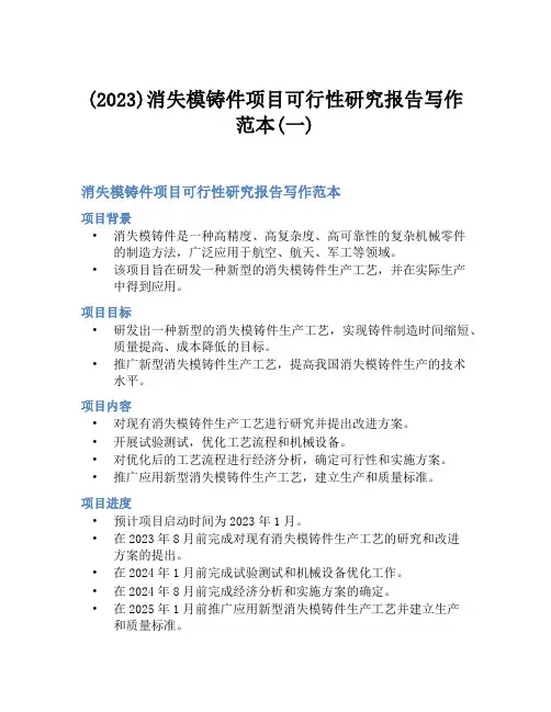 (2023)消失模铸件项目可行性研究报告写作范本(一)