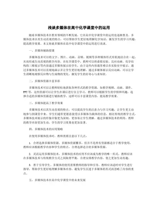 浅谈多媒体在高中化学课堂中的运用