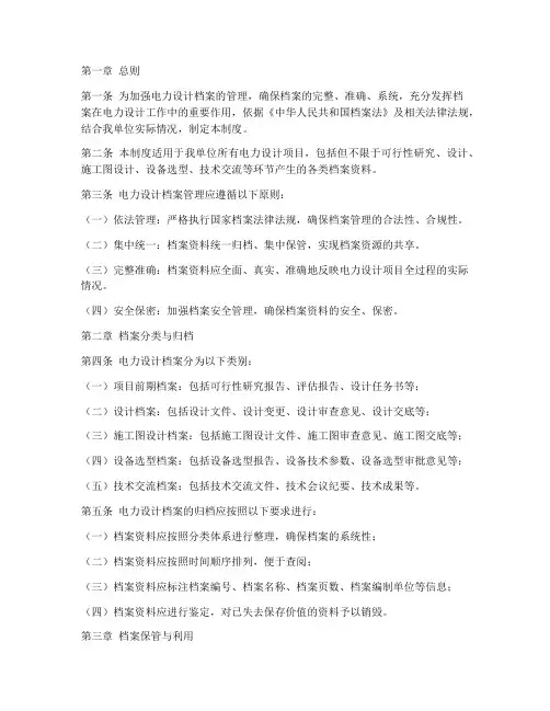 电力设计档案管理制度