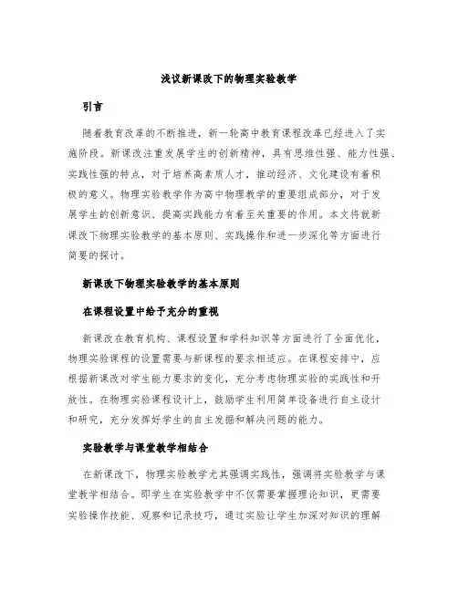 浅议新课改下的物理实验教学