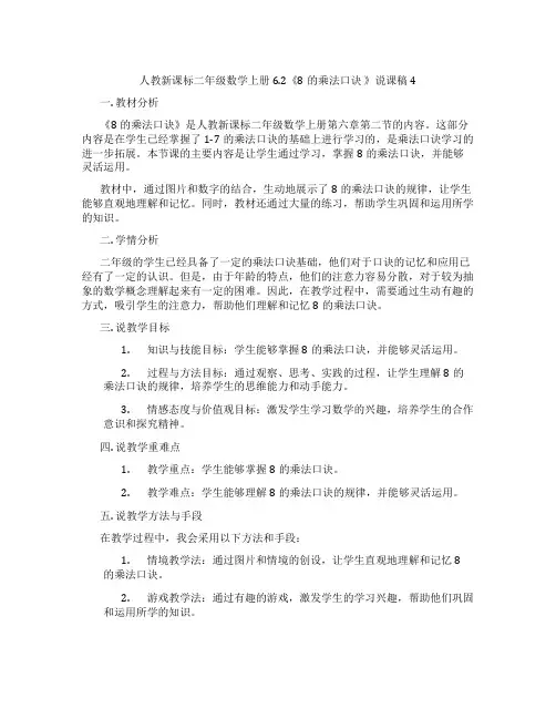 人教新课标二年级数学上册6.2《8的乘法口诀》说课稿4