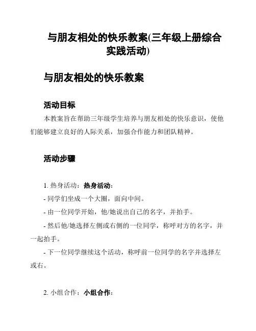 与朋友相处的快乐教案(三年级上册综合实践活动)