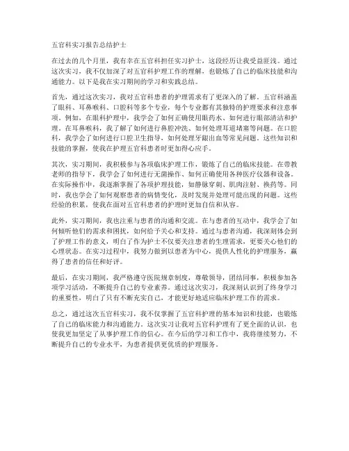五官科实习报告总结护士