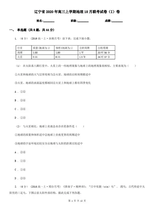 辽宁省2020年高三上学期地理10月联考试卷(I)卷