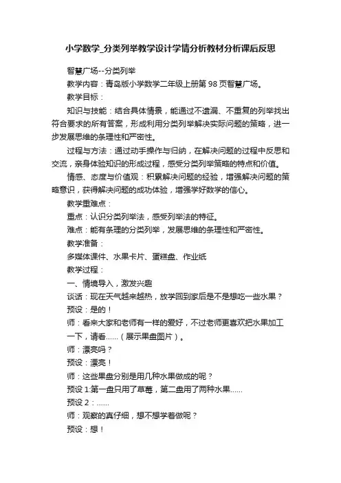 小学数学_分类列举教学设计学情分析教材分析课后反思