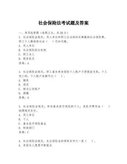 社会保险法考试题及答案