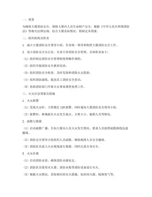 大厦消防应急预案及措施