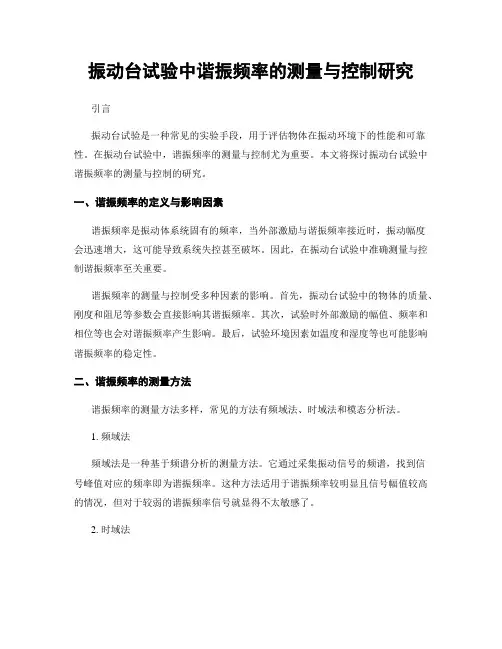 振动台试验中谐振频率的测量与控制研究