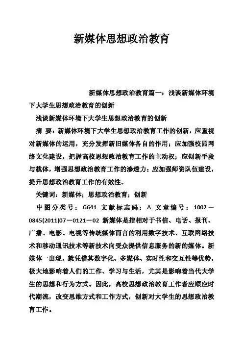 新媒体思想政治教育