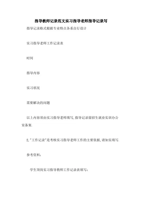 指导教师记录范文实习指导老师指导记录写