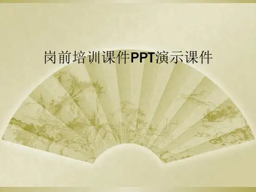 岗前培训课件PPT演示课件