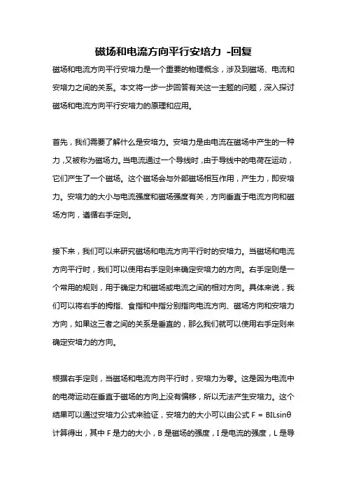 磁场和电流方向平行安培力 -回复