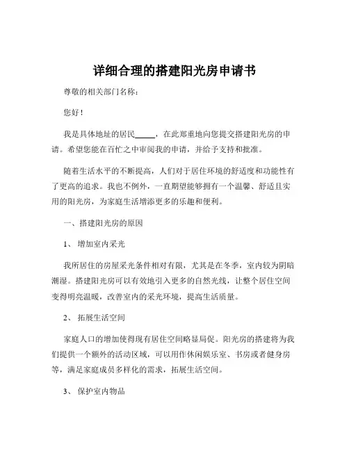详细合理的搭建阳光房申请书