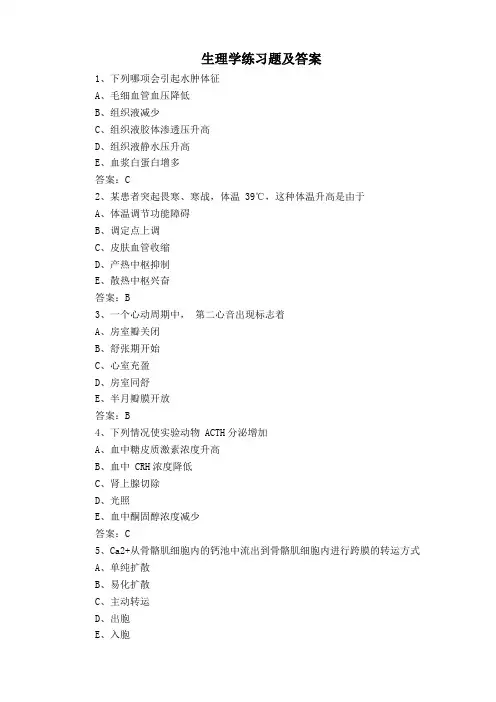 生理学练习题及答案