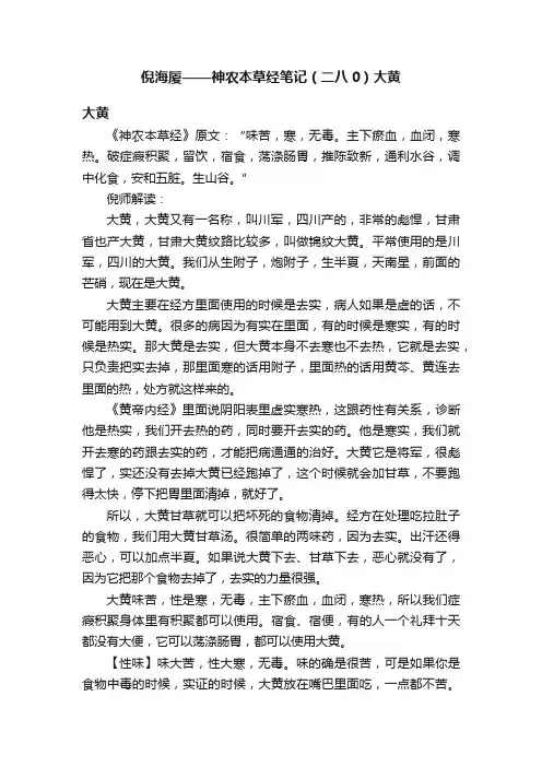 倪海厦——神农本草经笔记（二八0）大黄