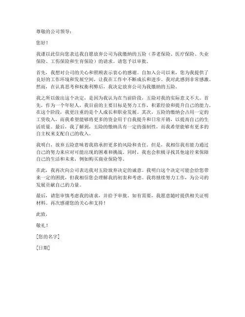 自愿放弃五险申请书模板