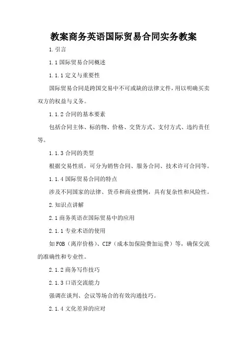 商务英语国际贸易合同实务 - 教案