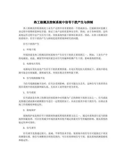 热工检测及控制系统中信号干扰产生与抑制