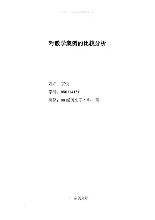 教学案例比较分析 (1)
