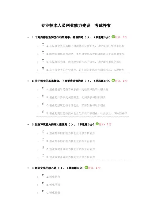 2016公需网络学习《专业技术人员创业能力建设》100答案