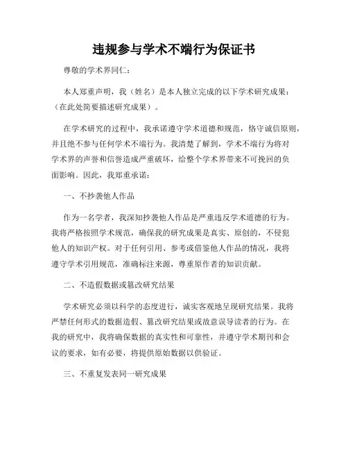 违规参与学术不端行为保证书