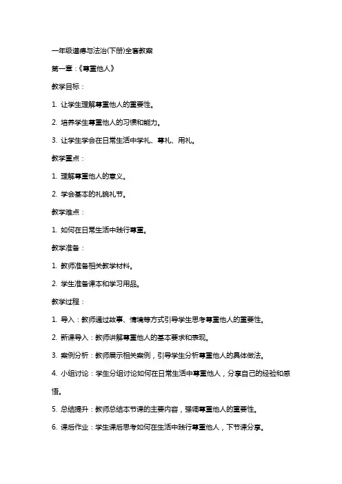 一年级道德与法治(下册)教案