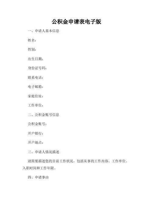 公积金申请表电子版