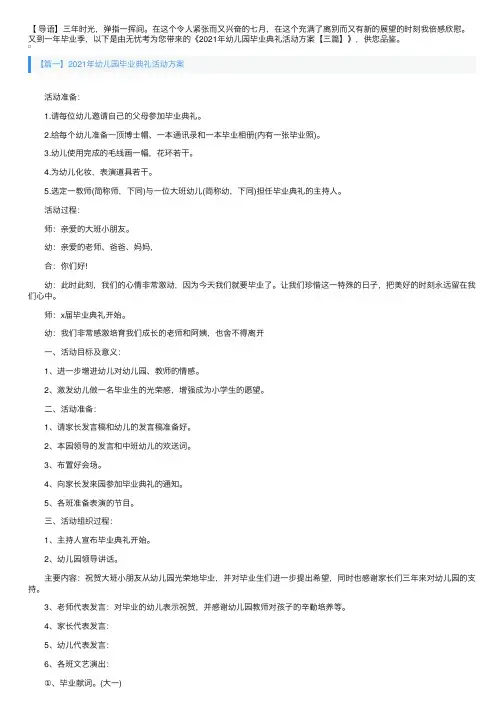 2021年幼儿园毕业典礼活动方案【三篇】