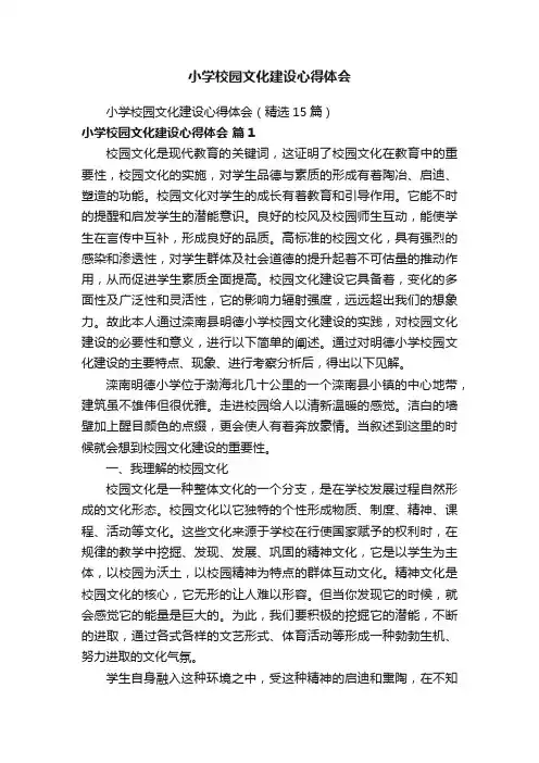 小学校园文化建设心得体会（精选15篇）