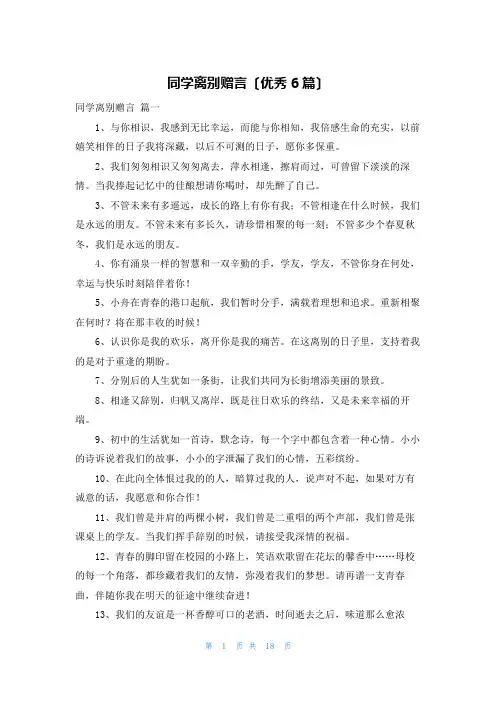 同学离别赠言(优秀6篇)