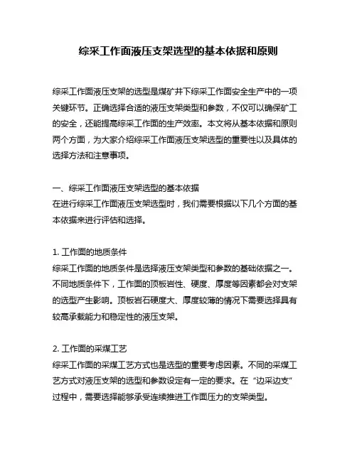 综采工作面液压支架选型的基本依据和原则