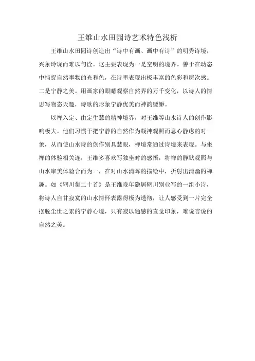 王维山水田园诗艺术特色浅析
