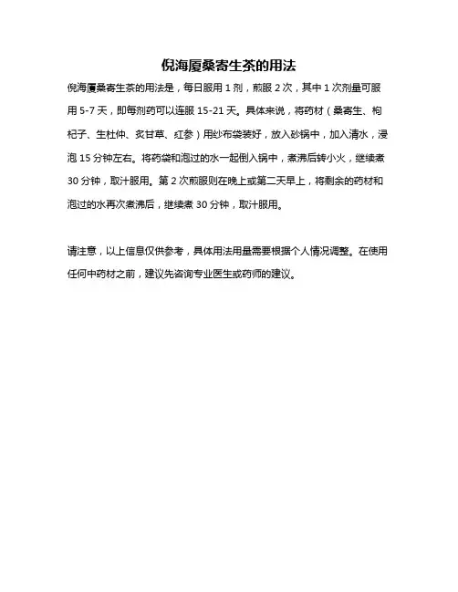 倪海厦桑寄生茶的用法