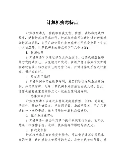 计算机病毒特点