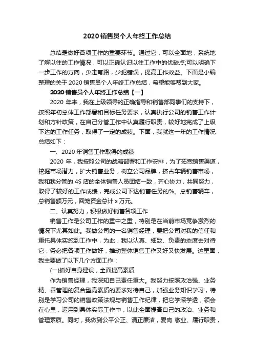 2020销售员个人年终工作总结