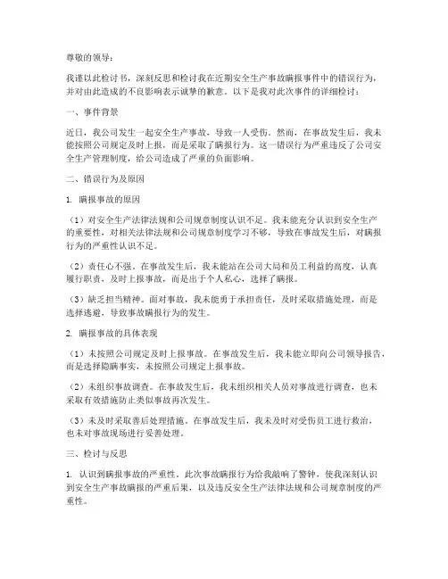关于瞒报生产事故的检讨书