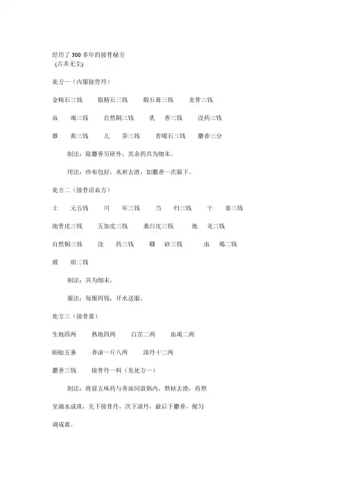 经历了300多年的接骨秘方