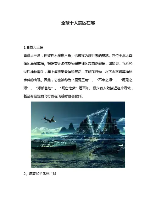全球十大禁区在哪