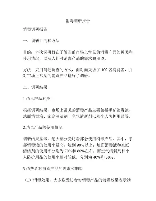 消毒调研报告