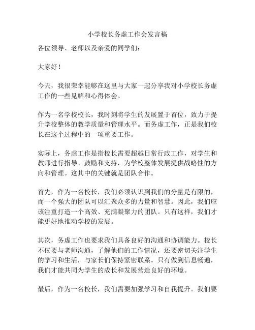 小学校长务虚工作会发言稿