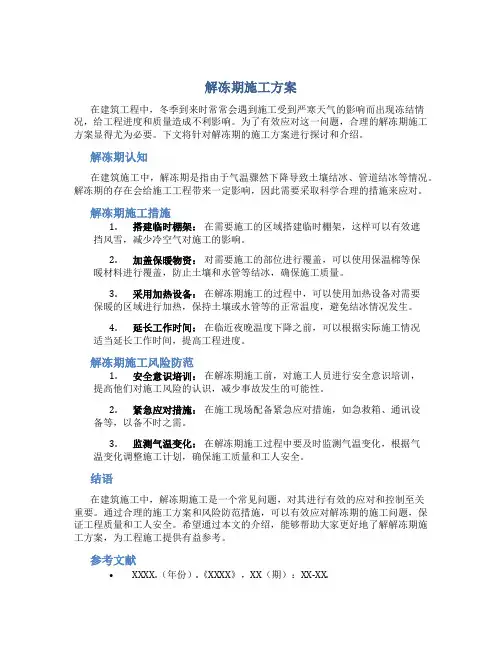 解冻期施工方案