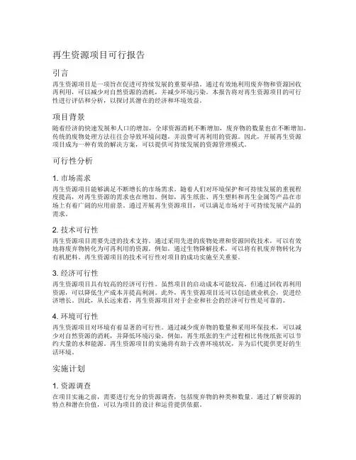 再生资源项目可行报告