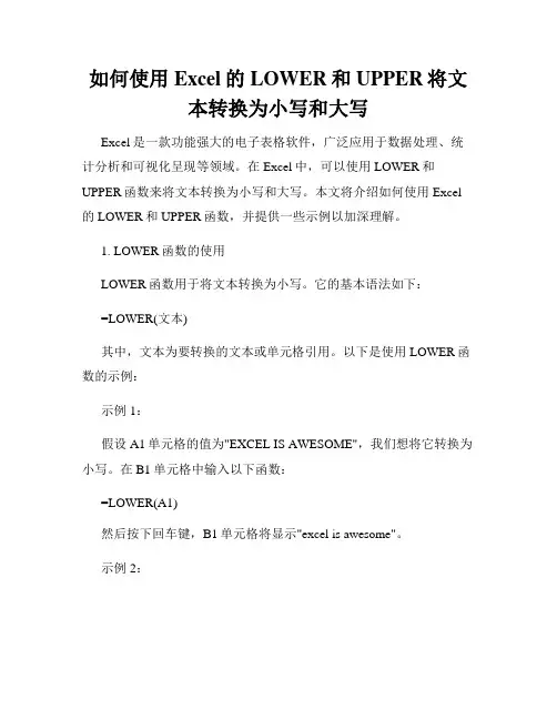 如何使用Excel的LOWER和UPPER将文本转换为小写和大写