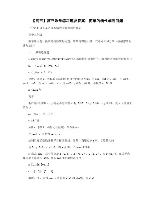 【高三】高三数学练习题及答案：简单的线性规划问题