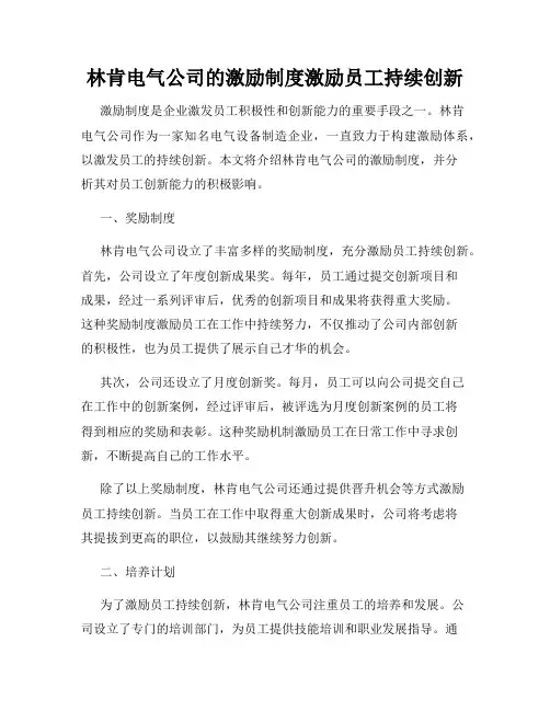林肯电气公司的激励制度激励员工持续创新