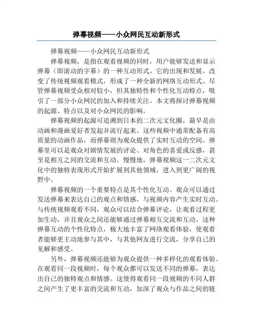 弹幕视频——小众网民互动新形式