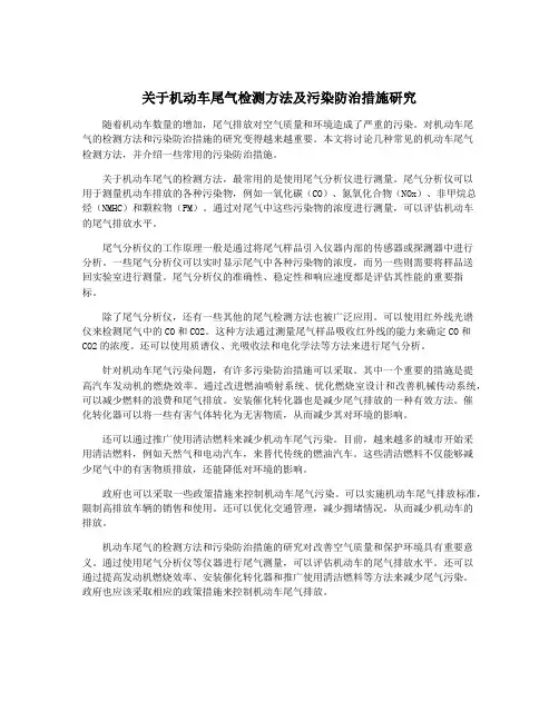 关于机动车尾气检测方法及污染防治措施研究