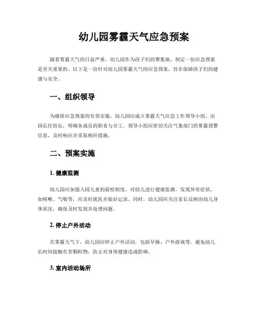幼儿园雾霾天气应急预案