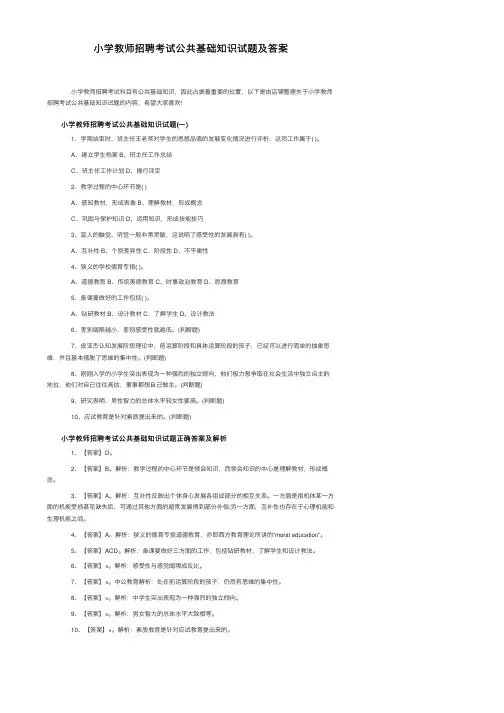 小学教师招聘考试公共基础知识试题及答案