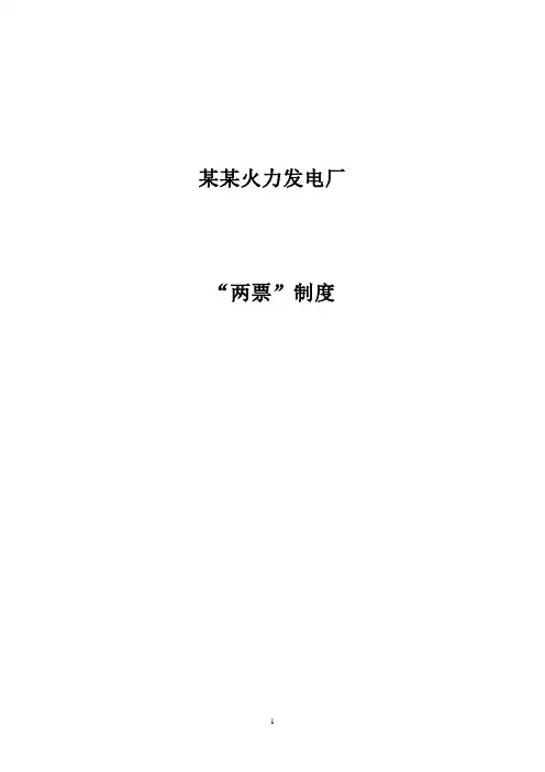 XX火电厂两票制度